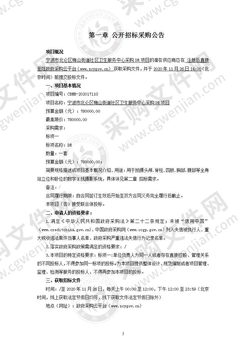 宁波市北仑区梅山街道社区卫生服务中心采购DR项目