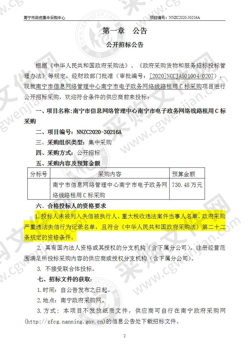 南宁市信息网络管理中心南宁市电子政务网络线路租用C标采购