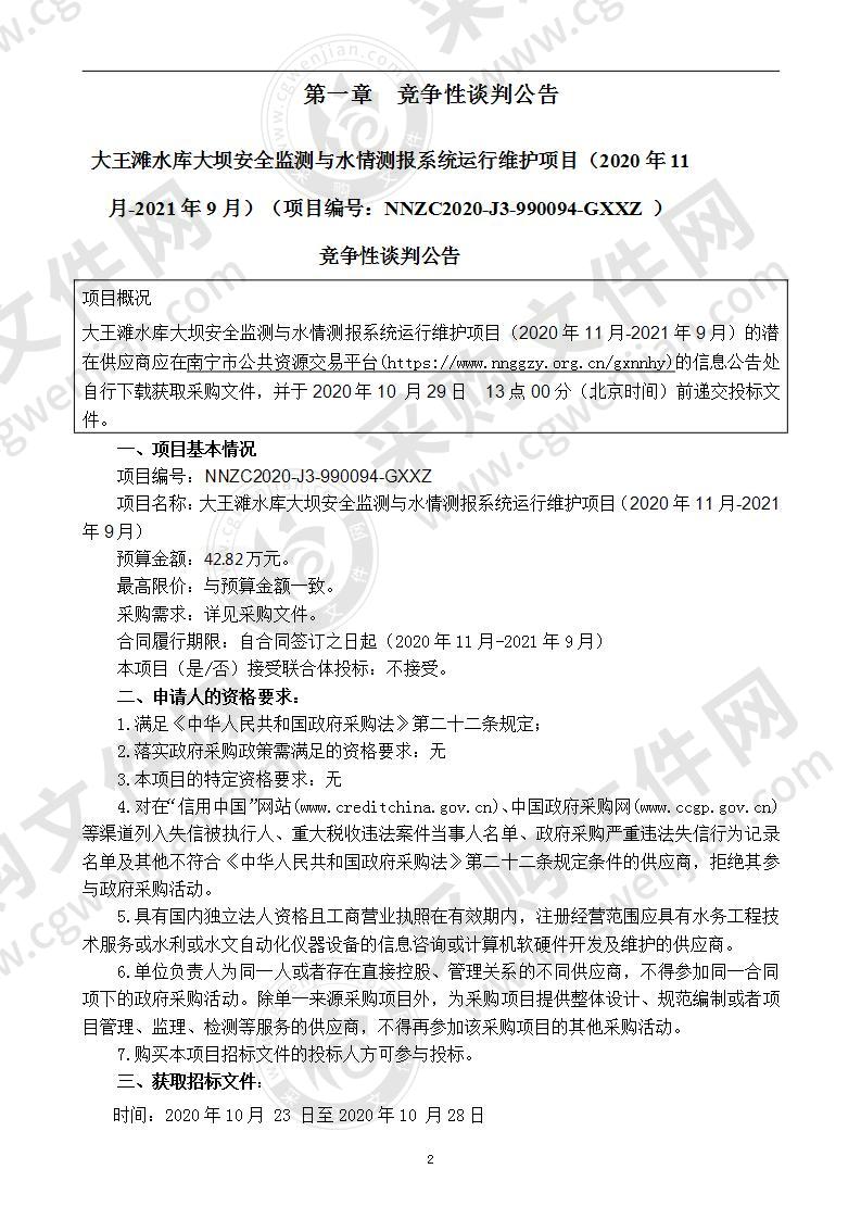 大王滩水库大坝安全监测与水情测报系统运行维护项目（2020年11月-2021年9月）