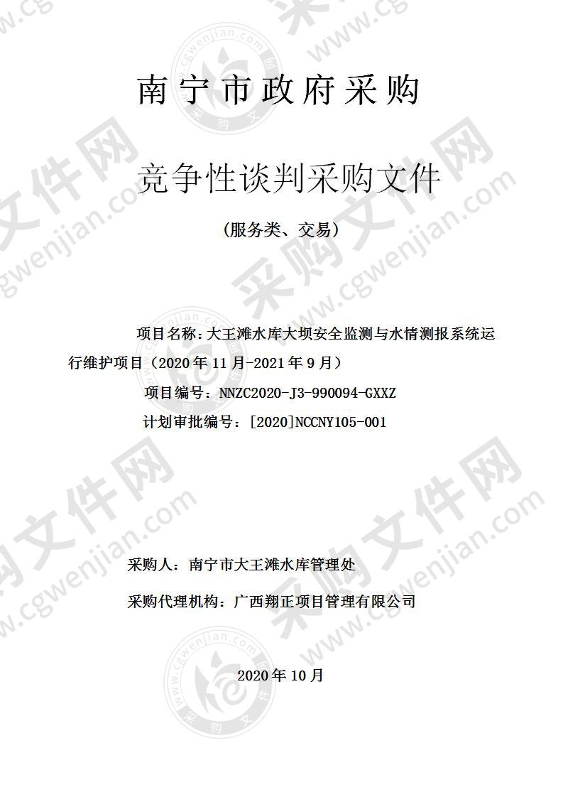 大王滩水库大坝安全监测与水情测报系统运行维护项目（2020年11月-2021年9月）