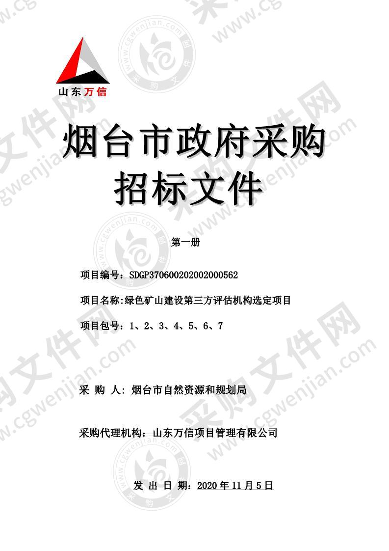 烟台市自然资源和规划局绿色矿山建设第三方评估机构选定项目