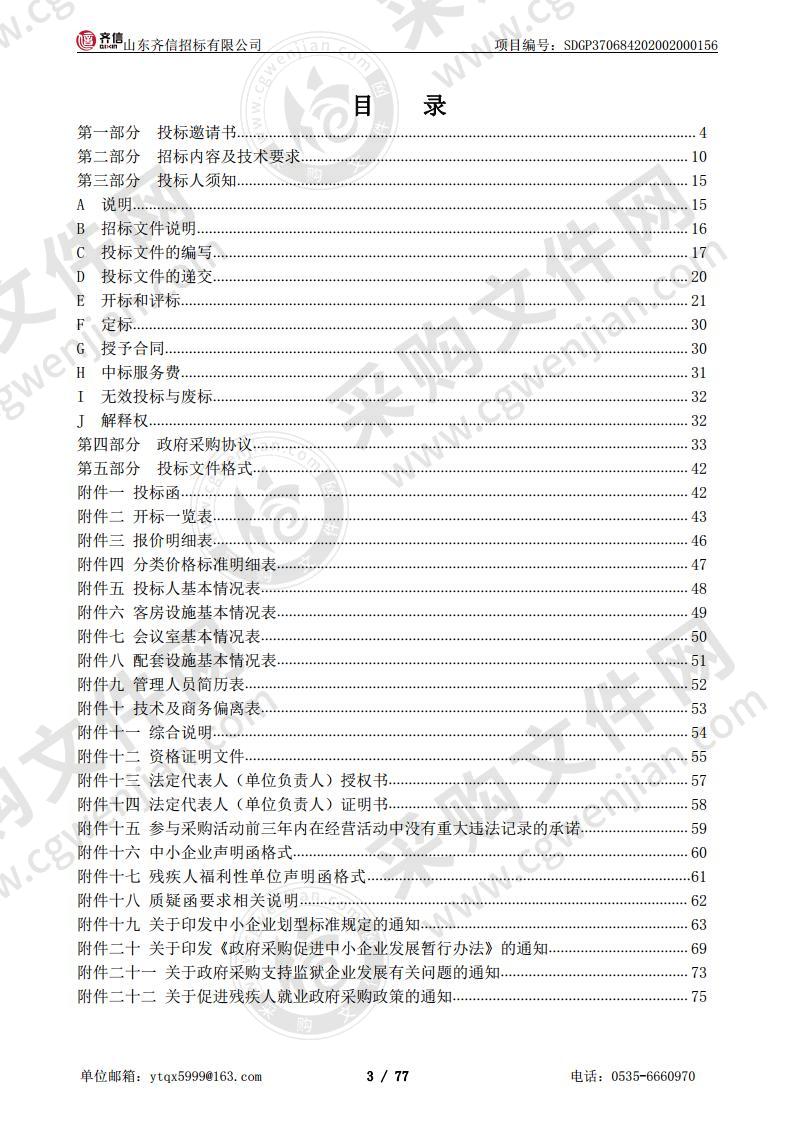 烟台市蓬莱区财政局2021-2022年党政机关会议定点场所采购