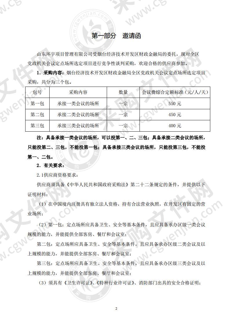 烟台经济技术开发区财政金融局全区党政机关会议定点场所选定