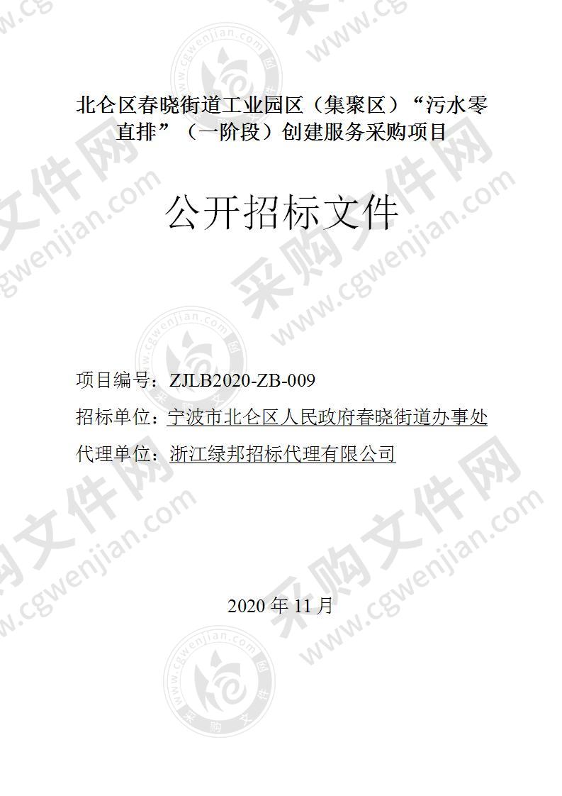 宁波市北仑区春晓街道办事处北仑区2020年度工业园（集聚区）“污水零直排区”（一阶段）创建服务采购项目