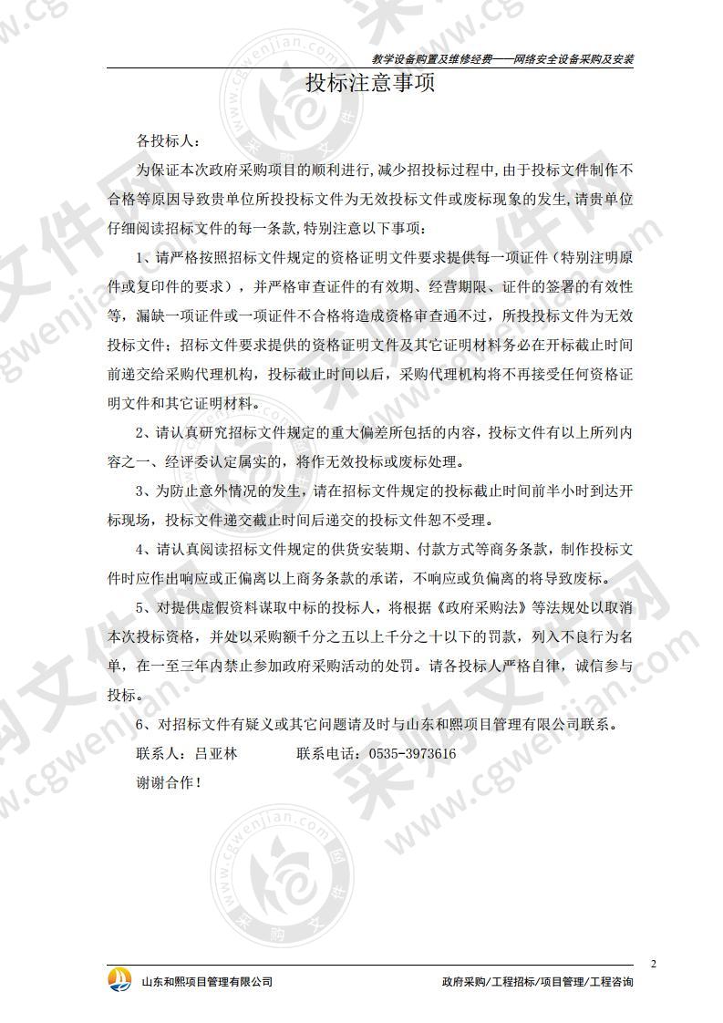 教学设备购置及维修经费——网络安全设备采购及安装