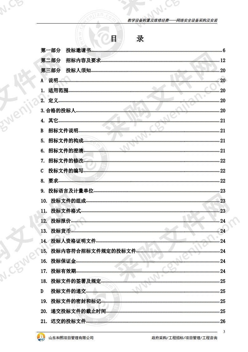 教学设备购置及维修经费——网络安全设备采购及安装