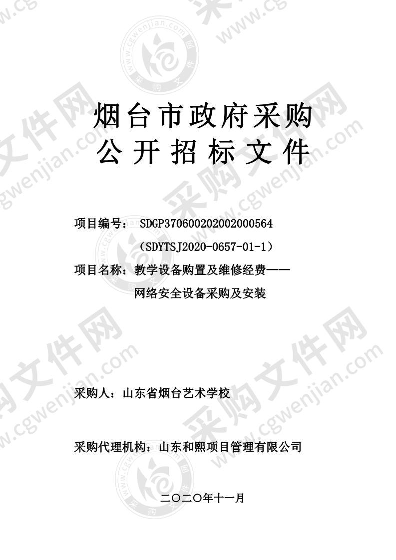 教学设备购置及维修经费——网络安全设备采购及安装