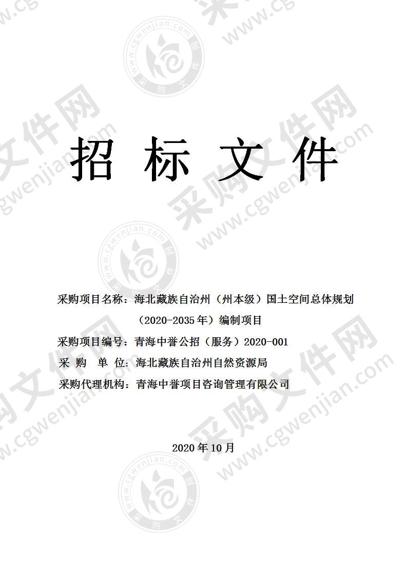 海北藏族自治州（州本级）国土空间总体规划（2020-2035年）编制项目