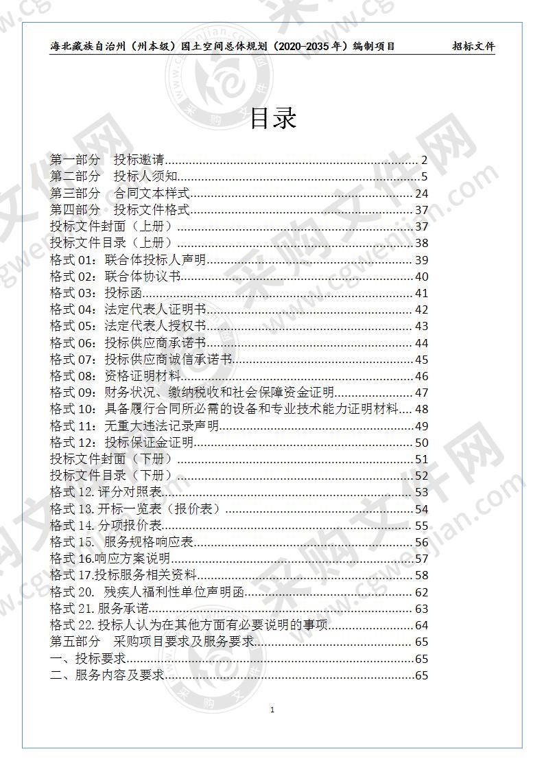 海北藏族自治州（州本级）国土空间总体规划（2020-2035年）编制项目