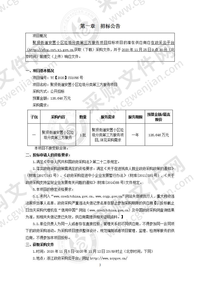 聚贤街道安置小区垃圾分类第三方服务项目