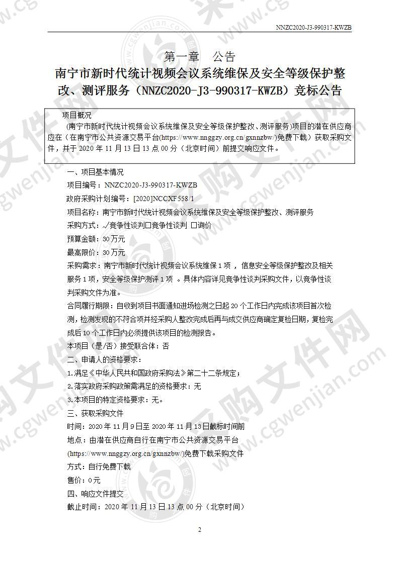 南宁市新时代统计视频会议系统维保及安全等级保护整改、测评服务