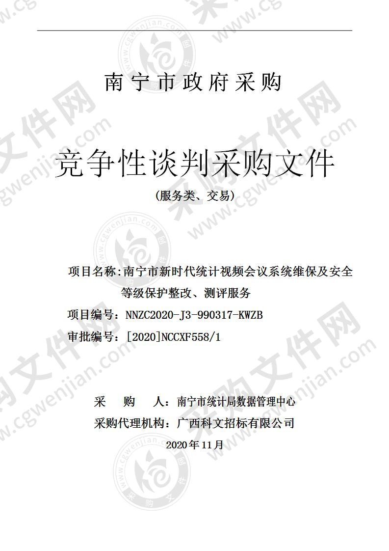 南宁市新时代统计视频会议系统维保及安全等级保护整改、测评服务