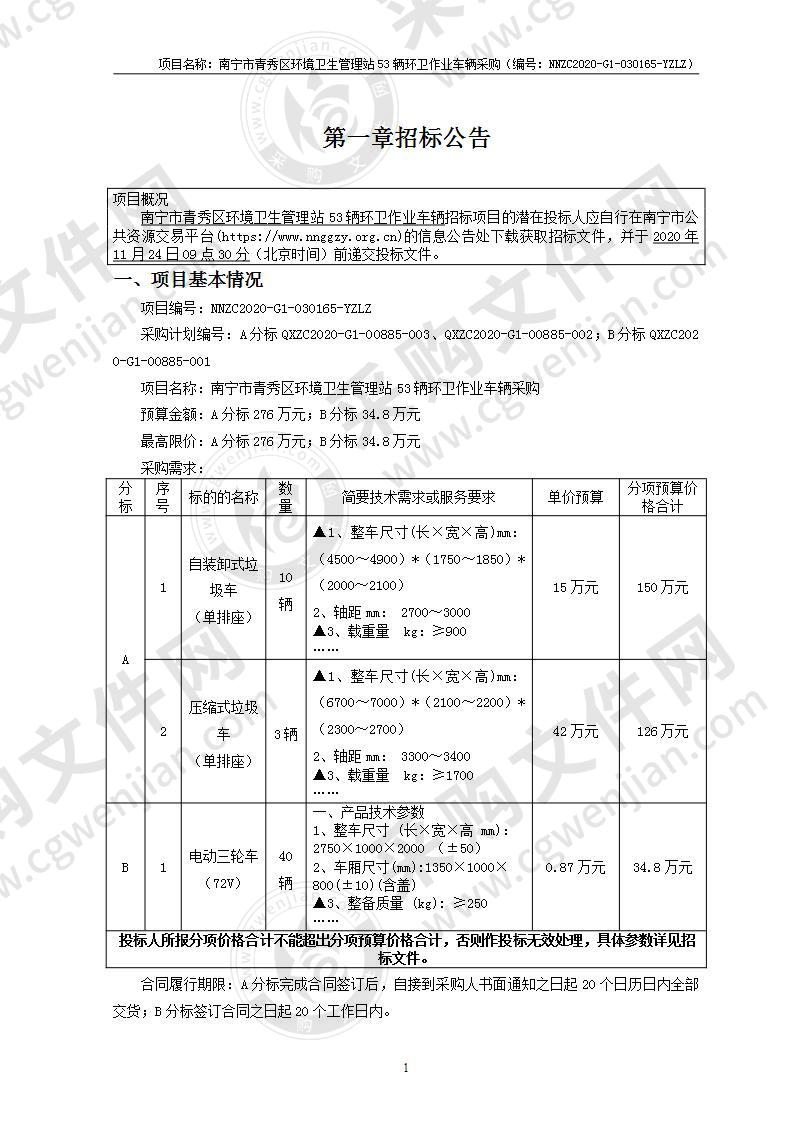 南宁市青秀区环境卫生管理站53辆环卫作业车辆采购（A分标）