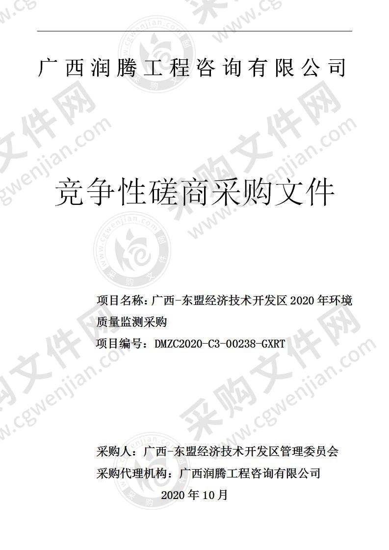 广西-东盟经济技术开发区2020年环境质量监测采购