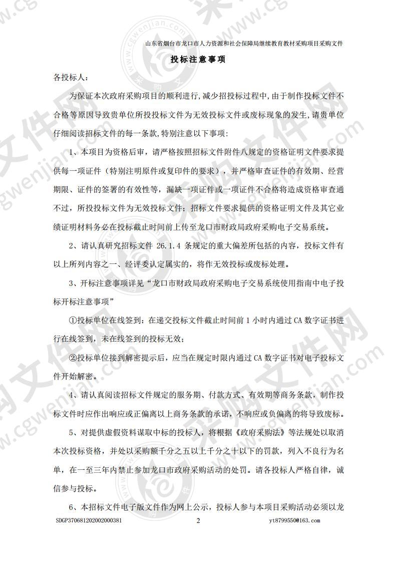 山东省烟台市龙口市人力资源和社会保障局继续教育教材采购项目