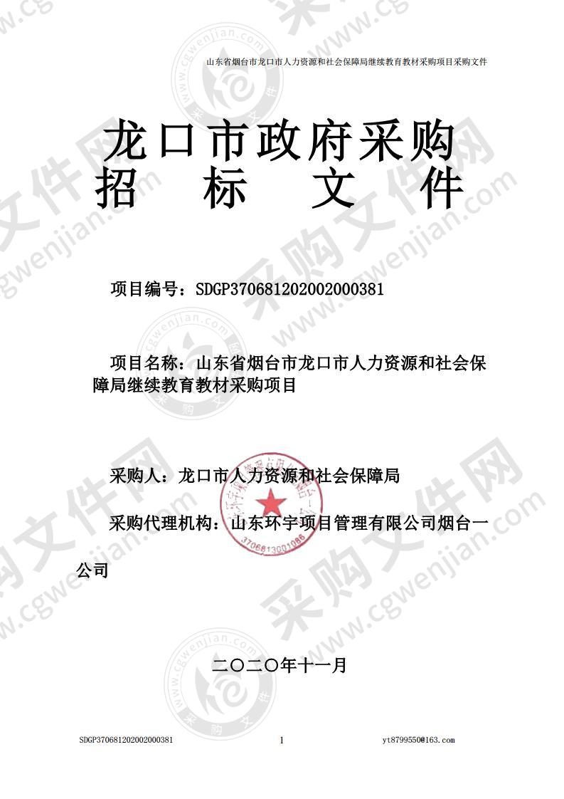 山东省烟台市龙口市人力资源和社会保障局继续教育教材采购项目