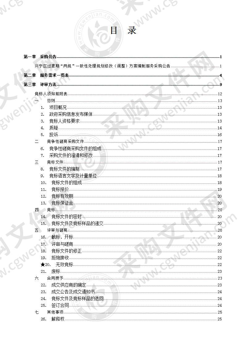 兴宁区过渡期“两规”一致性处理规划修改（调整）方案编制服务采购