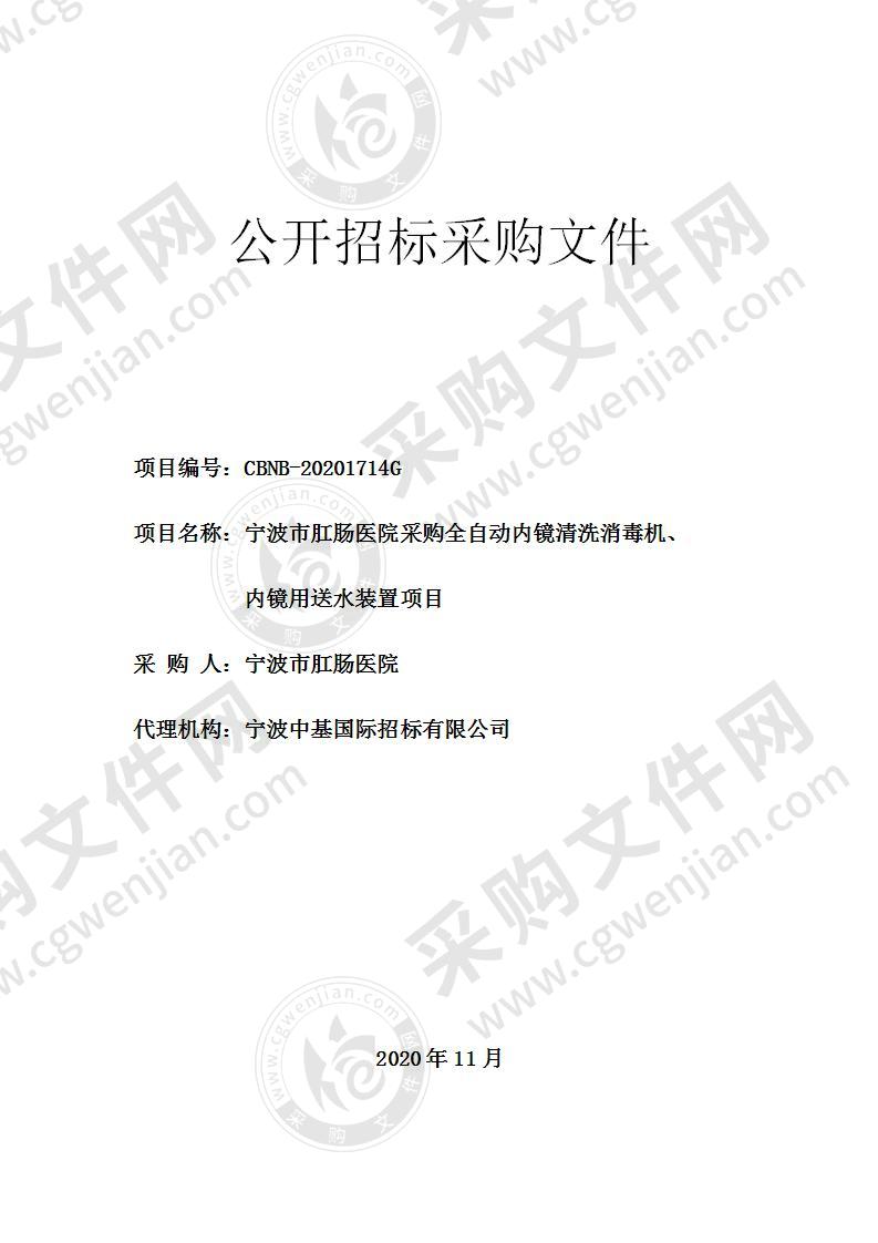 宁波市肛肠医院采购全自动内镜清洗消毒机、内镜用送水装置项目