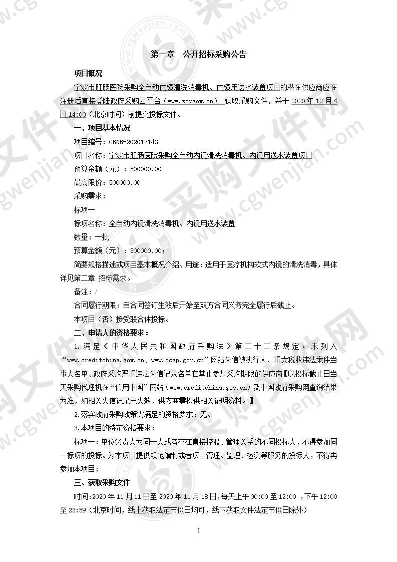 宁波市肛肠医院采购全自动内镜清洗消毒机、内镜用送水装置项目