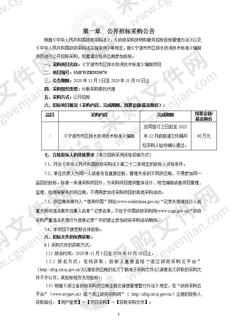 《宁波市市区排水防涝技术标准》编制项目