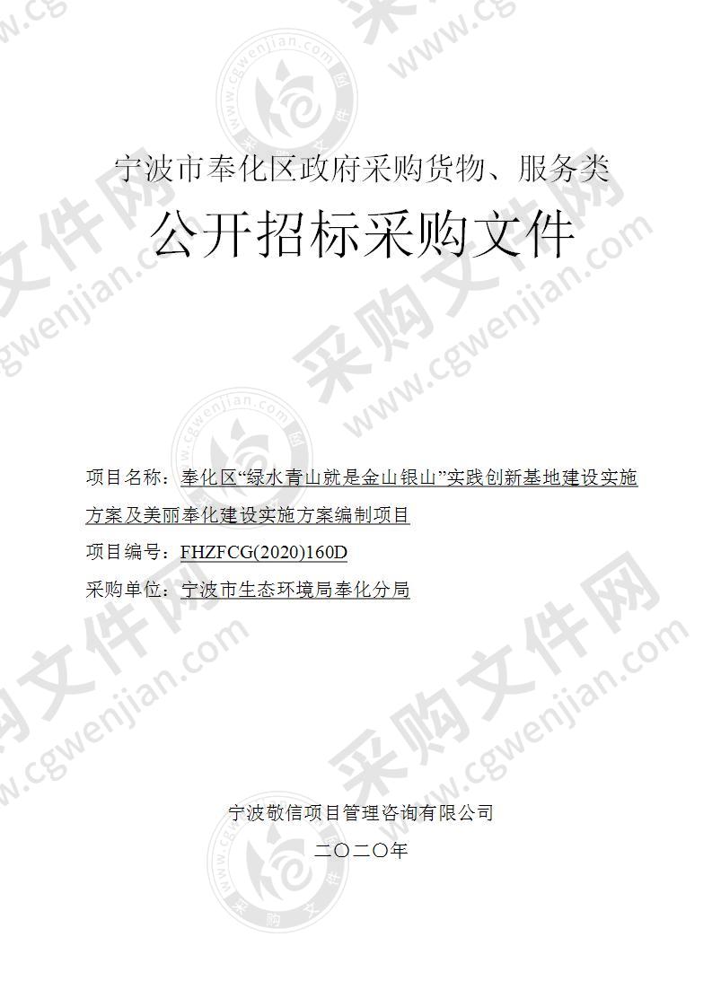 奉化区“绿水青山就是金山银山”实践创新基地建设实施方案及美丽奉化建设实施方案编制项目