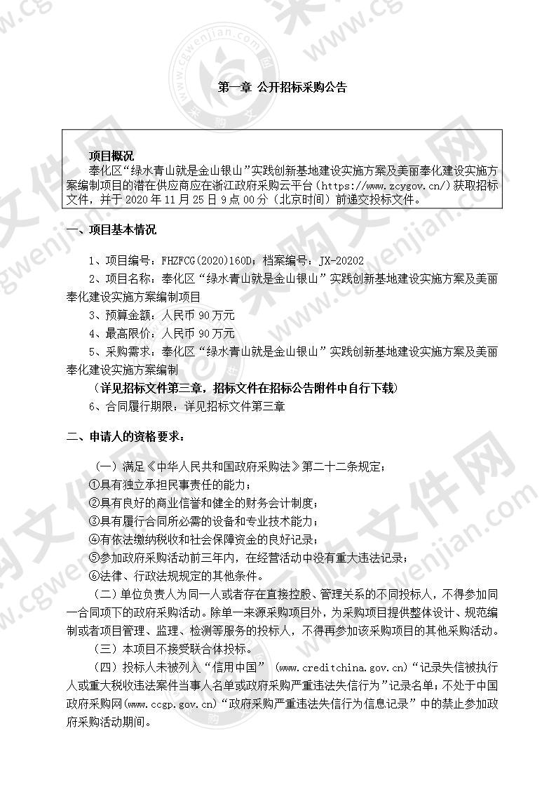 奉化区“绿水青山就是金山银山”实践创新基地建设实施方案及美丽奉化建设实施方案编制项目