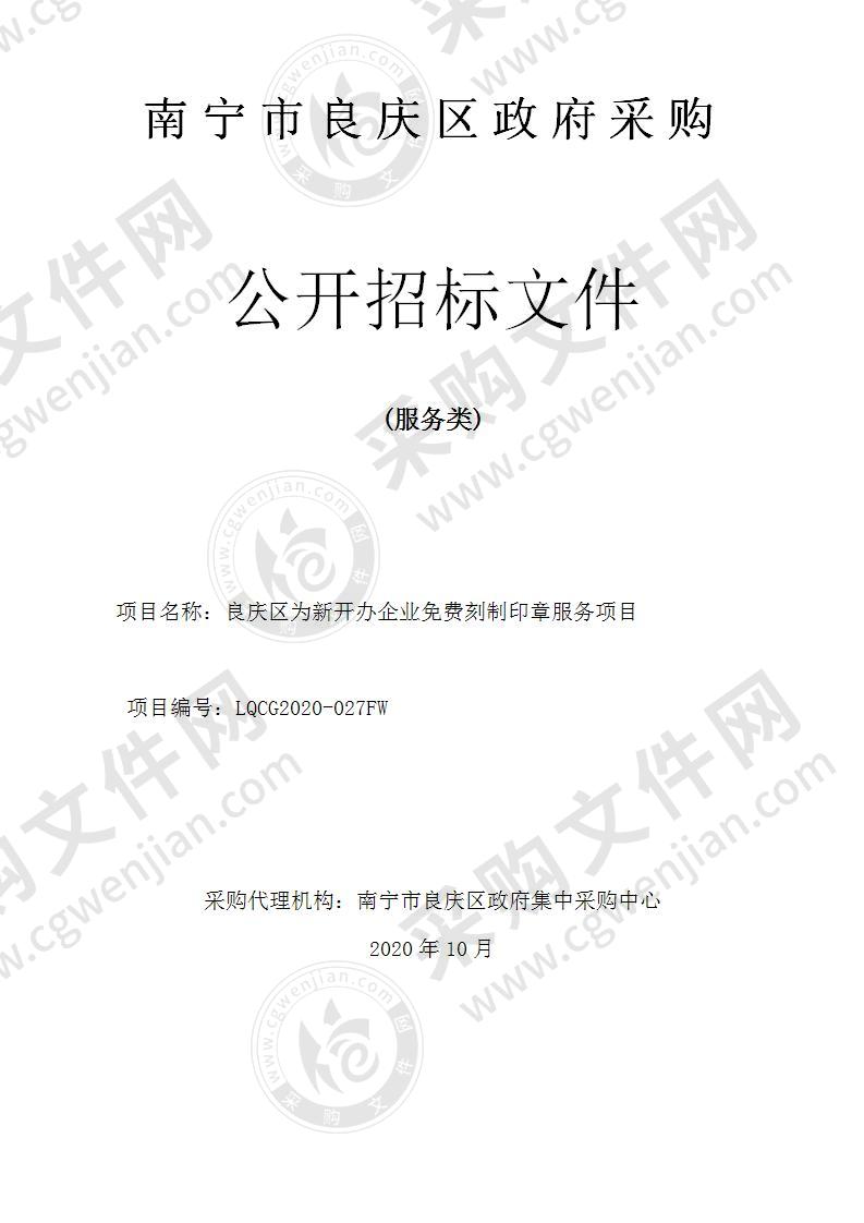 良庆区为新开办企业免费刻制印章服务项目