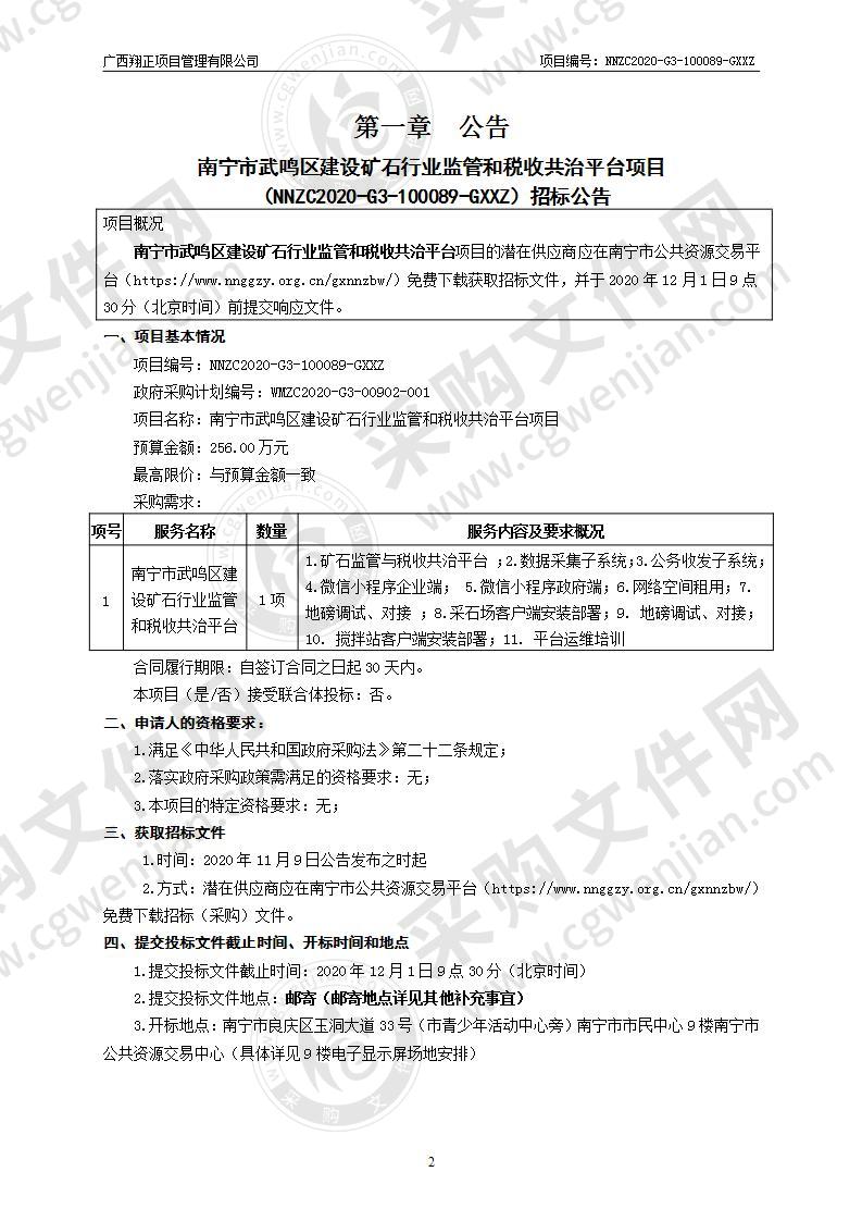 南宁市武鸣区建设矿石行业监管和税收共治平台项目