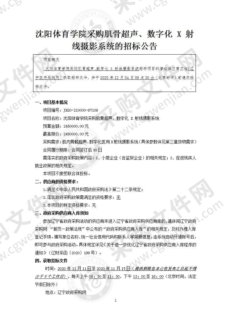 沈阳体育学院采购肌骨超声、数字化X射线摄影系统