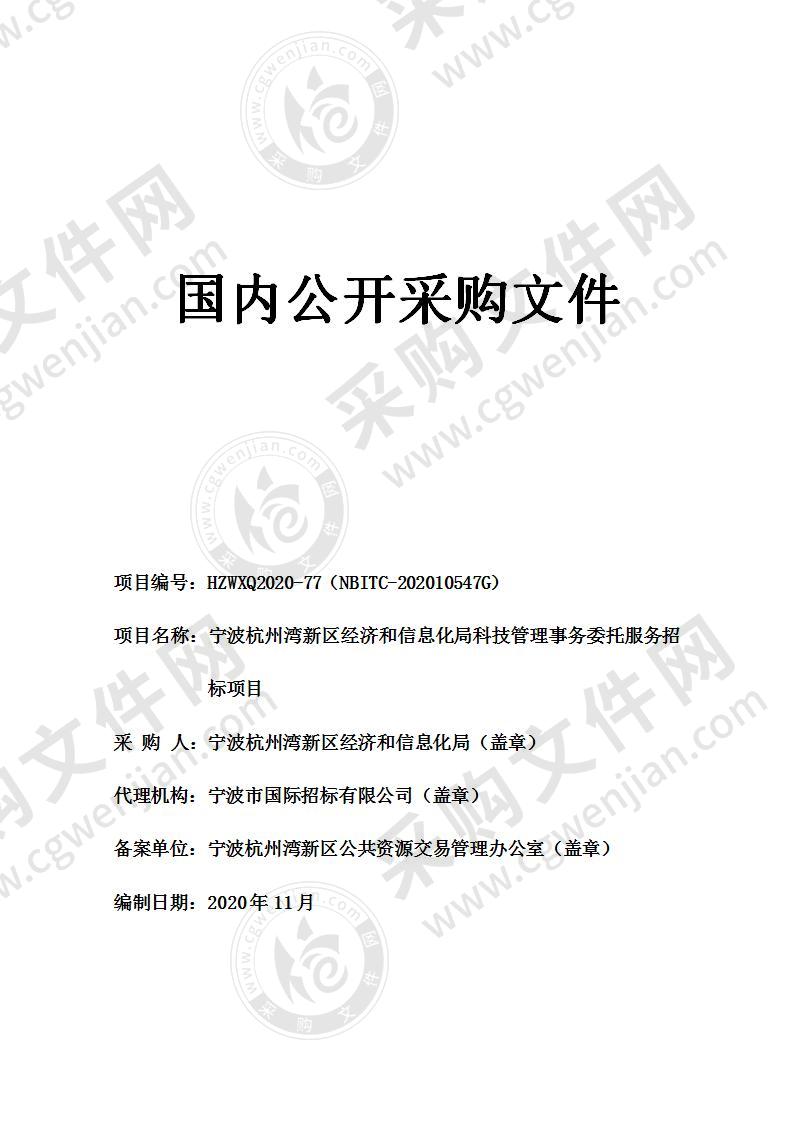 宁波杭州湾新区经济和信息化局科技管理事务委托服务招标项目