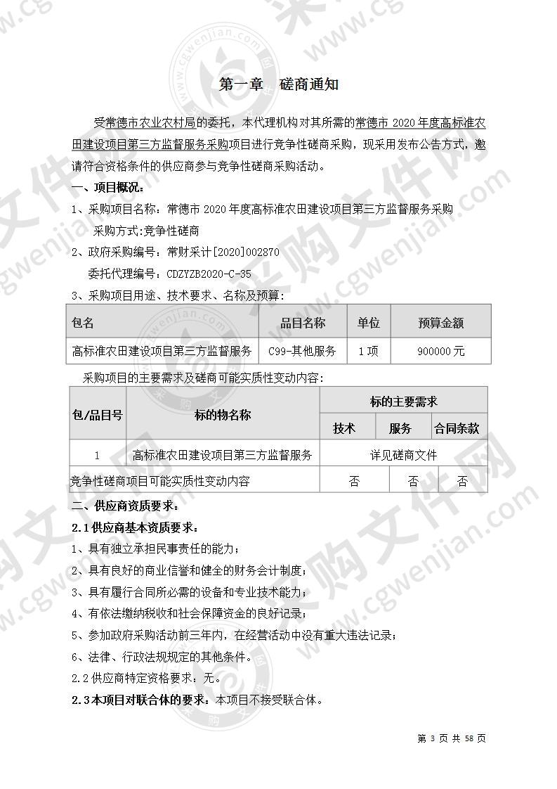 常德市2020年度高标准农田建设项目第三方监督服务采购