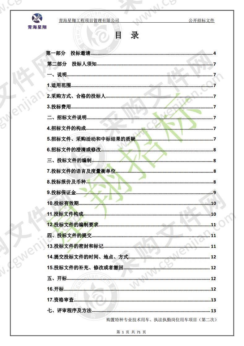 购置特种专业技术用车、执法执勤岗位用车项目