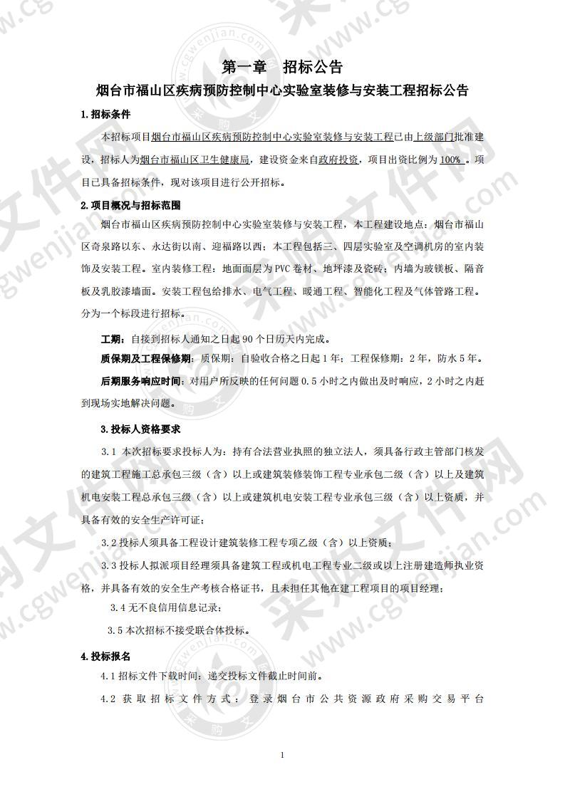 烟台市福山区疾病预防控制中心实验室装修与安装工程