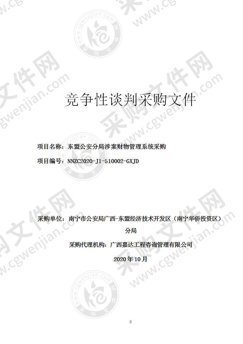 东盟公安分局涉案财物管理系统采购