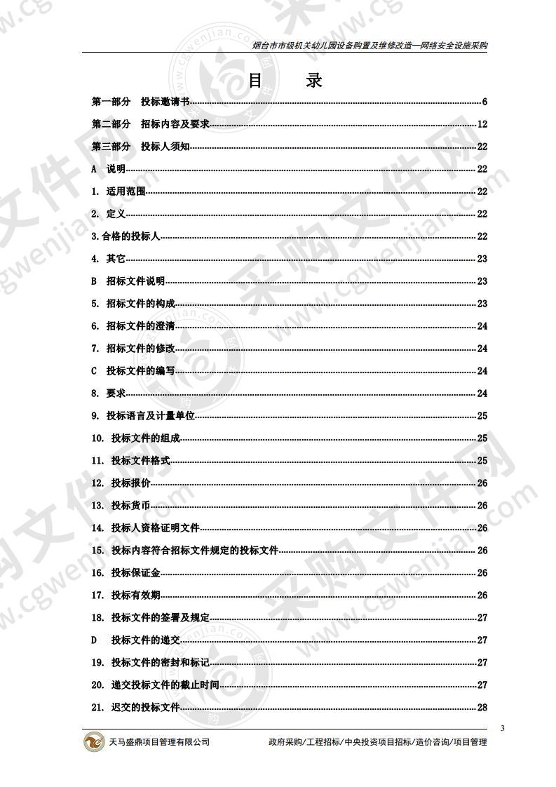 设备购置及维修改造—网络安全设施采购