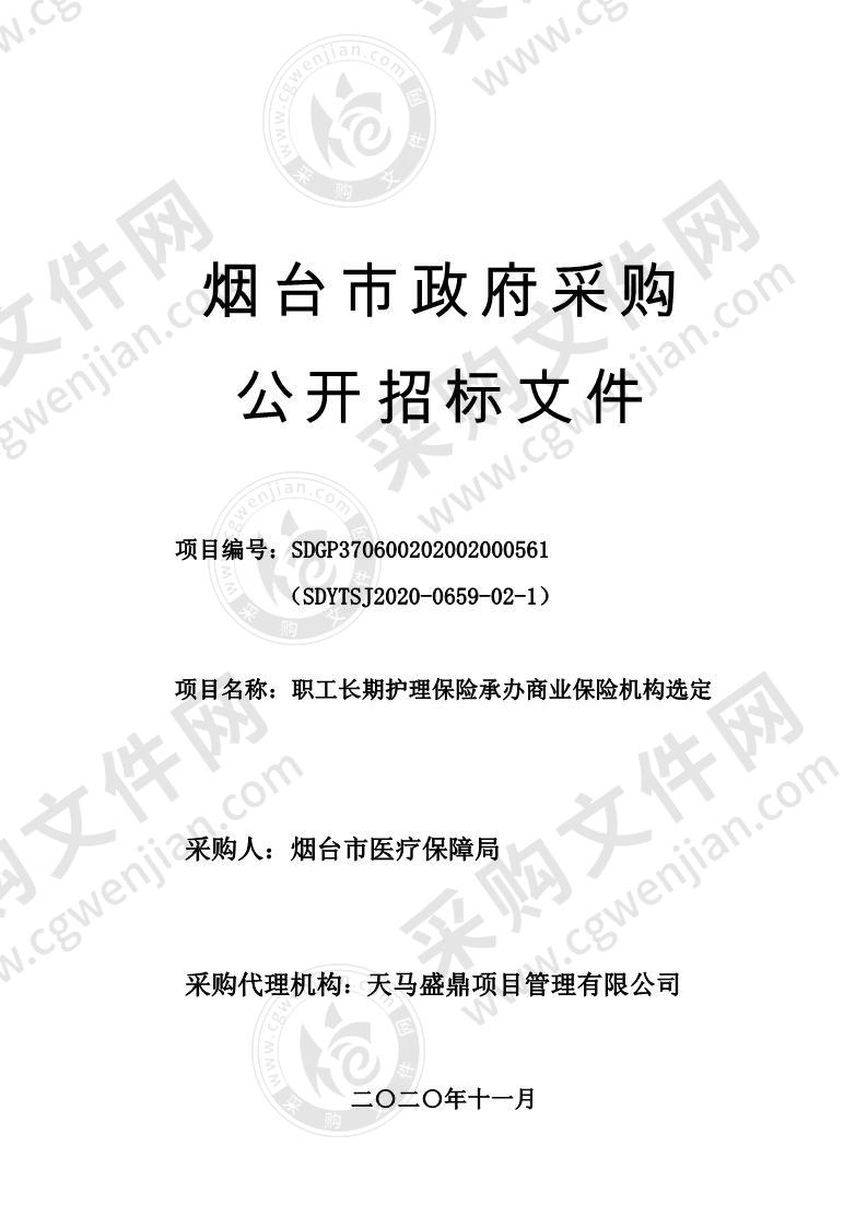 烟台市医疗保障局职工长期护理保险承办商业保险机构选定