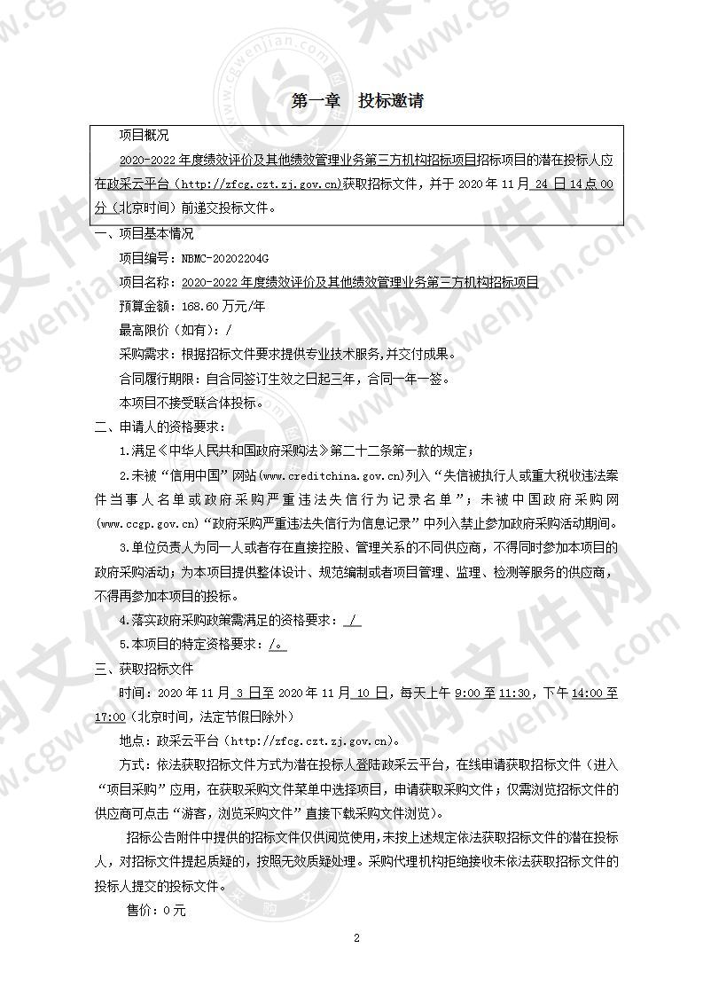 2020-2022年度绩效评价及其他绩效管理业务第三方机构招标项目