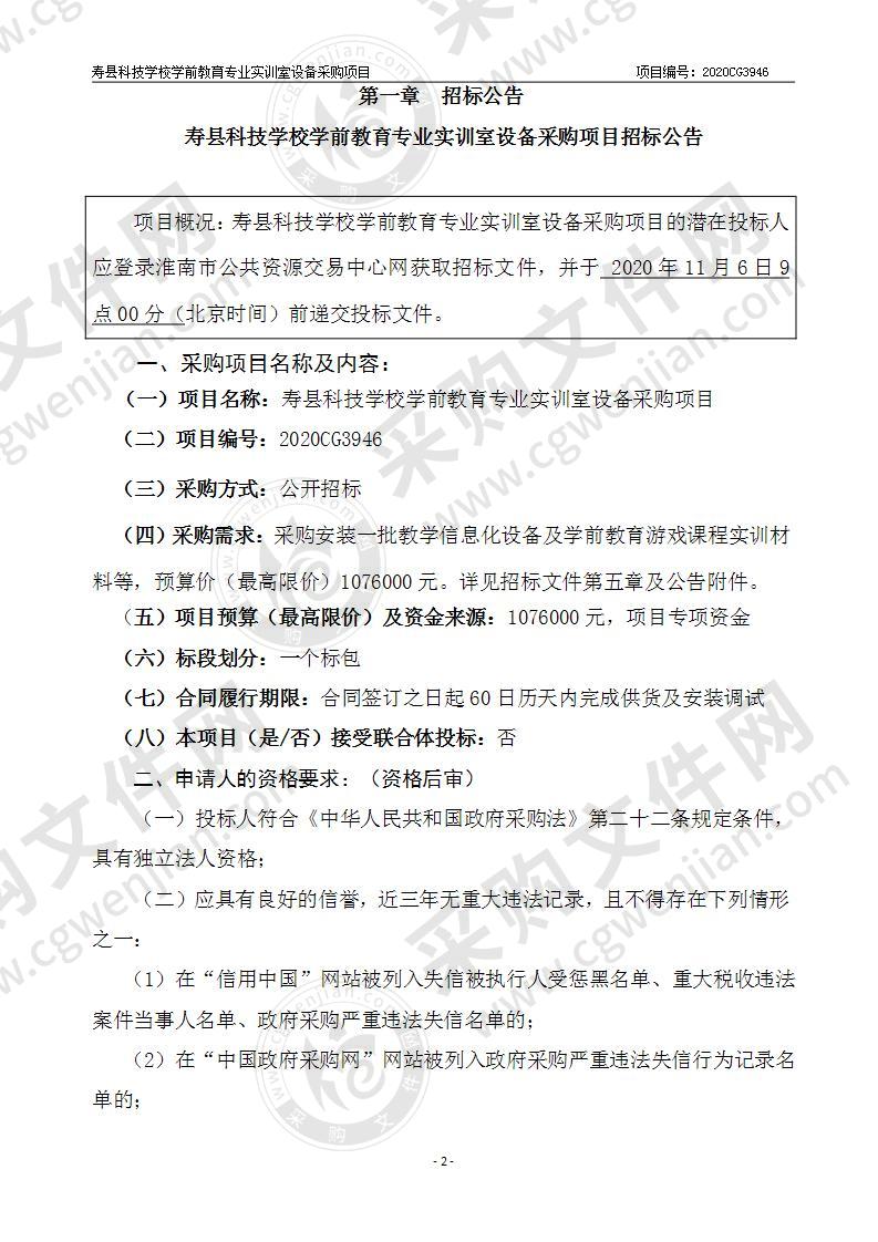 寿县科技学校学前教育专业实训室设备采购项目