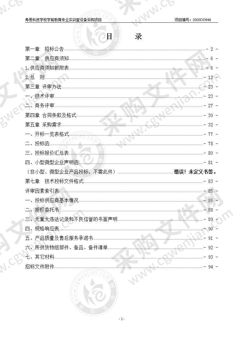 寿县科技学校学前教育专业实训室设备采购项目