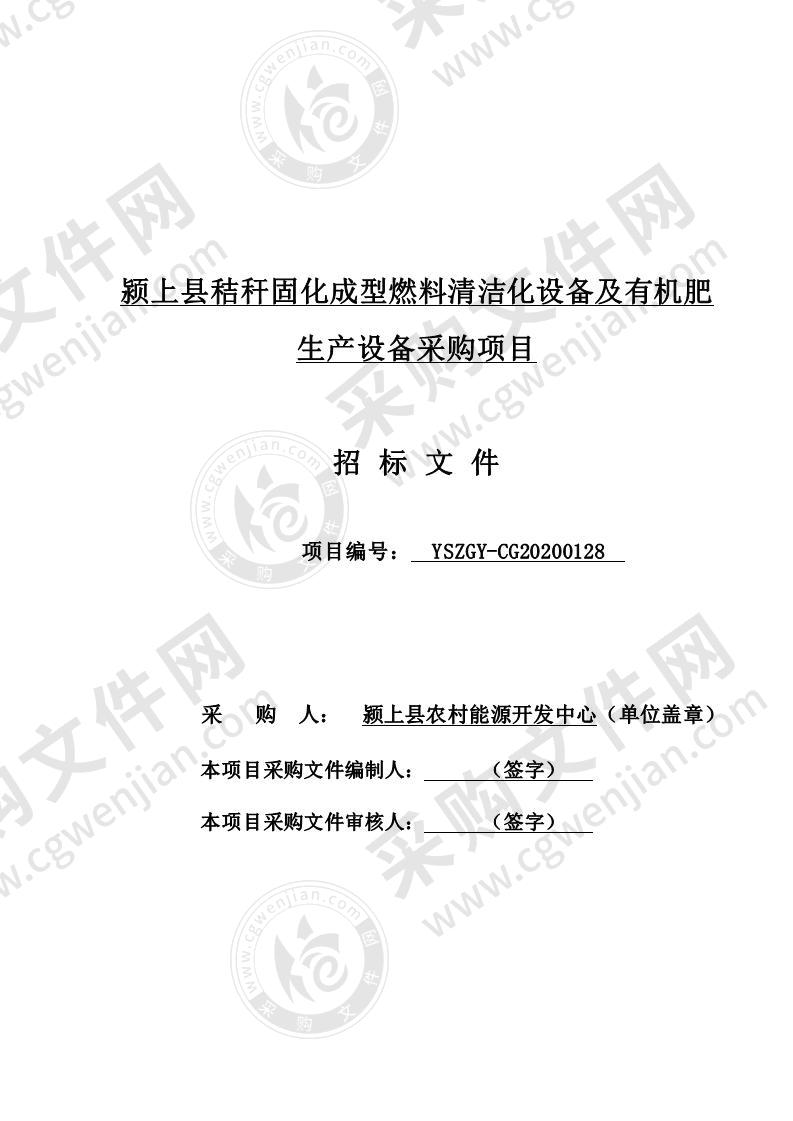 颍上县秸秆固化成型燃料清洁化设备及有机肥生产设备采购项目