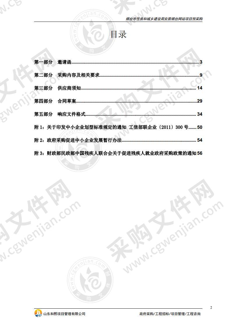 烟台市住房和城乡建设局安居烟台网站项目预采购