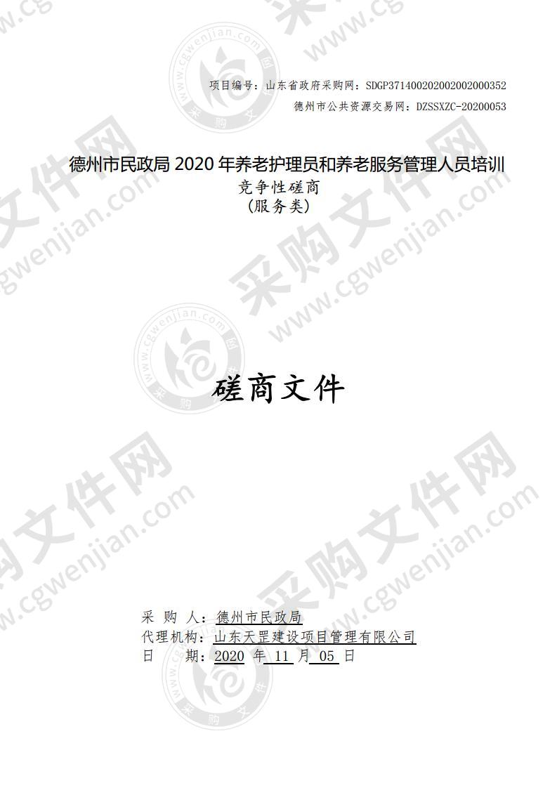 德州市民政局2020年养老护理员和养老服务管理人员培训