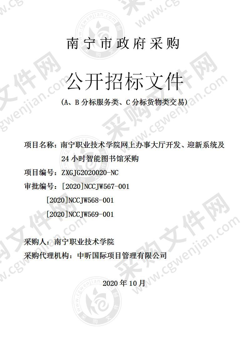 南宁职业技术学院网上办事大厅开发、迎新系统及24小时智能图书馆采购（A分标）