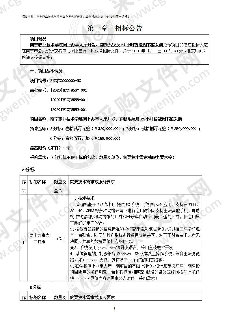 南宁职业技术学院网上办事大厅开发、迎新系统及24小时智能图书馆采购（A分标）