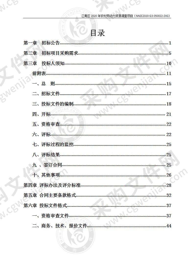 江南区2020年农村劳动力资源调查项目