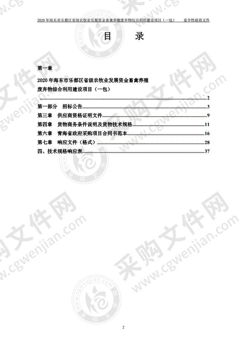 2020年海东市乐都区省级农牧业发展资金畜禽养殖废弃物综合利用建设项目（包一）