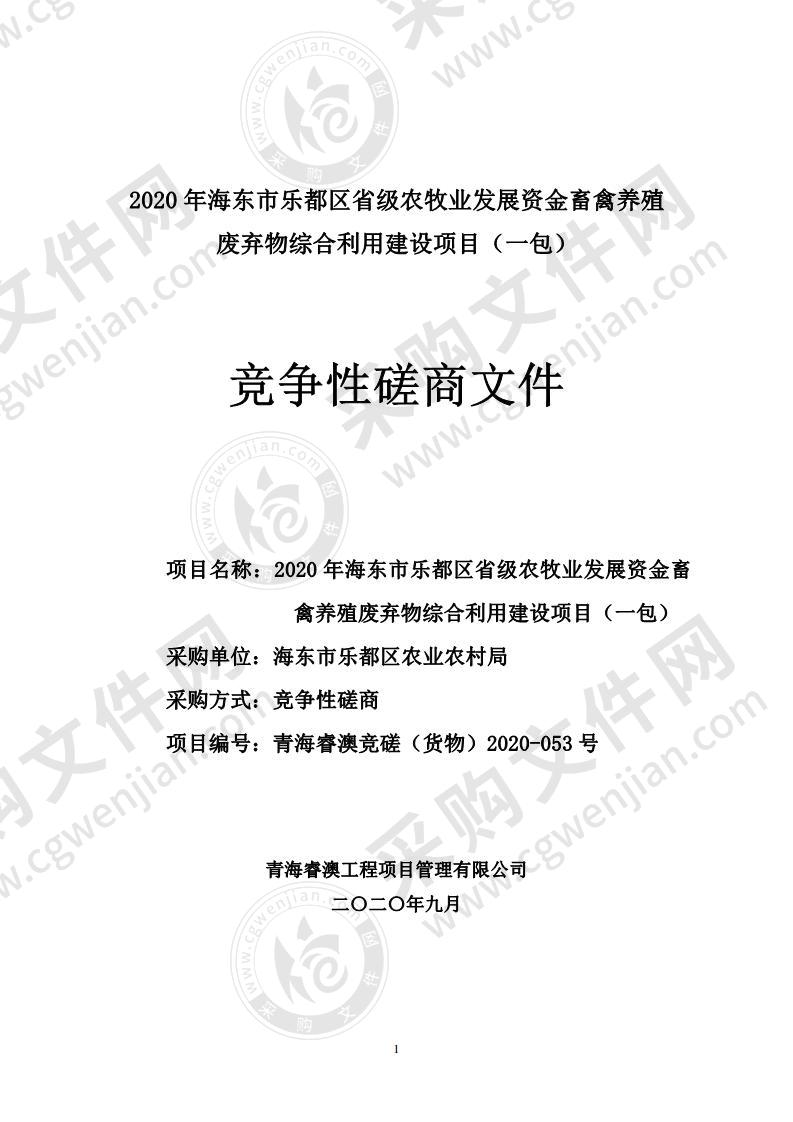 2020年海东市乐都区省级农牧业发展资金畜禽养殖废弃物综合利用建设项目（包一）