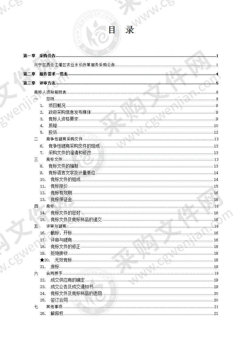 兴宁区西云江灌区农业水价改革服务采购