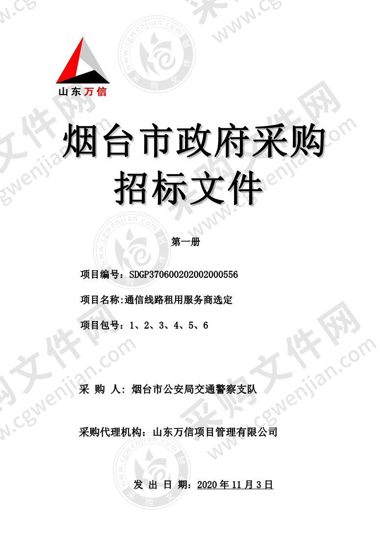 烟台市公安局交通警察支队通信线路租用服务商选定项目