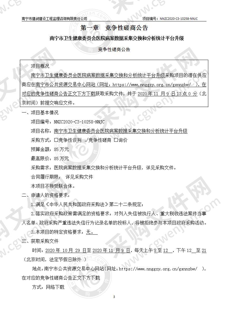 南宁市卫生健康委员会医院病案数据采集交换和分析统计平台升级